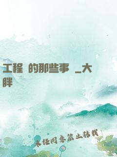 工程師的那些事兒