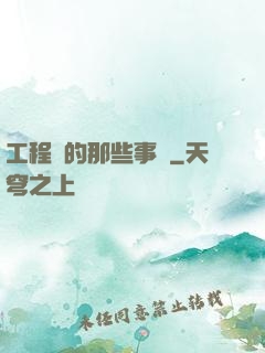 工程師的那些事兒