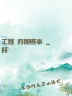 工程師的那些事兒