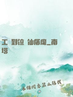 工資到位斬仙屠魔