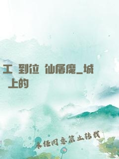 工資到位斬仙屠魔