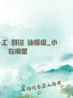 工資到位斬仙屠魔