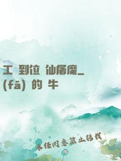 工資到位斬仙屠魔