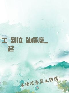 工資到位斬仙屠魔