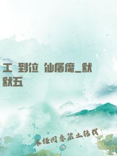 工資到位斬仙屠魔