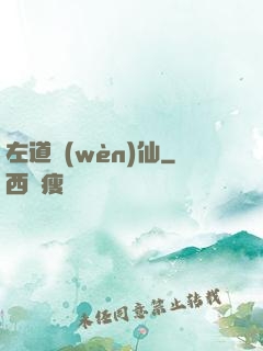左道問(wèn)仙