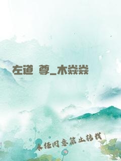 左道師尊