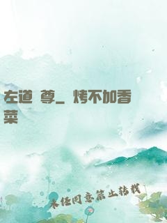 左道師尊