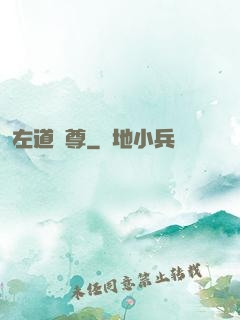 左道師尊
