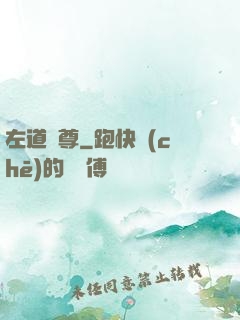 左道師尊