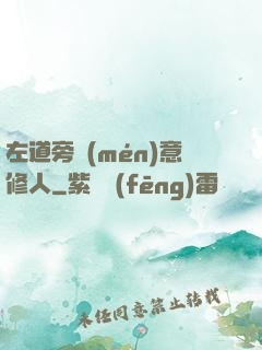 左道旁門(mén)意修人