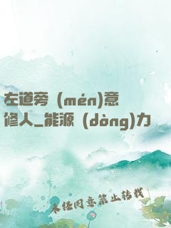 左道旁門(mén)意修人
