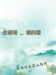 左道旁門