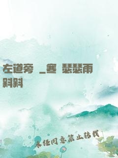 左道旁門