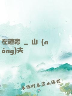 左道旁門
