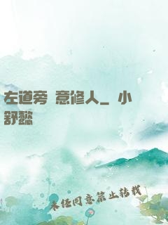 左道旁門意修人