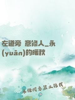 左道旁門意修人