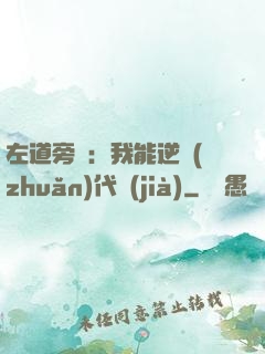 左道旁門：我能逆轉(zhuǎn)代價(jià)