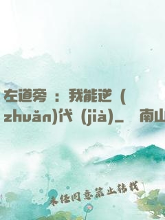 左道旁門：我能逆轉(zhuǎn)代價(jià)