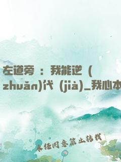 左道旁門：我能逆轉(zhuǎn)代價(jià)