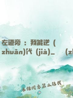 左道旁門：我能逆轉(zhuǎn)代價(jià)