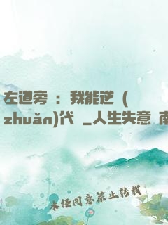 左道旁門：我能逆轉(zhuǎn)代價