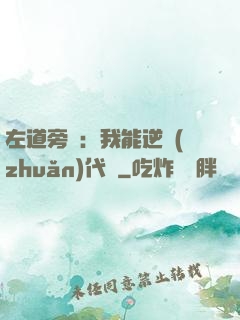 左道旁門：我能逆轉(zhuǎn)代價
