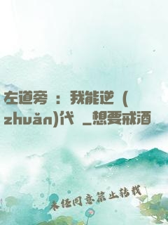 左道旁門：我能逆轉(zhuǎn)代價