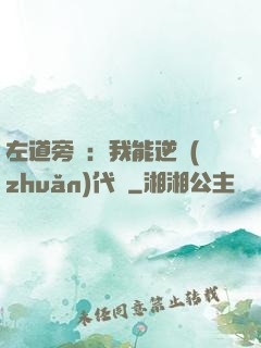左道旁門：我能逆轉(zhuǎn)代價