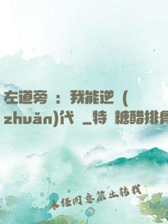 左道旁門：我能逆轉(zhuǎn)代價