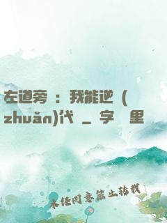 左道旁門：我能逆轉(zhuǎn)代價