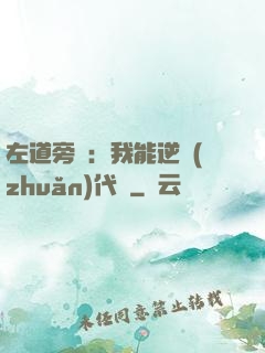 左道旁門：我能逆轉(zhuǎn)代價