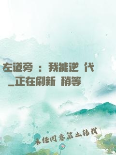 左道旁門：我能逆轉代價
