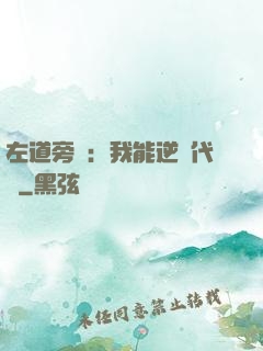 左道旁門：我能逆轉代價