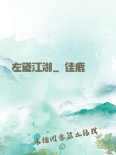 左道江湖