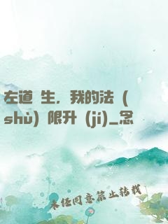 左道長生，我的法術(shù)無限升級(jí)