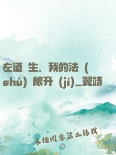 左道長生，我的法術(shù)無限升級(jí)