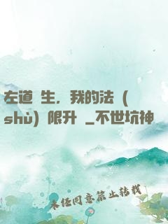 左道長生，我的法術(shù)無限升級