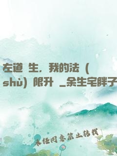 左道長生，我的法術(shù)無限升級
