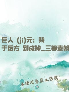 巨人紀(jì)元：我于后方簽到成神
