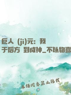 巨人紀(jì)元：我于后方簽到成神