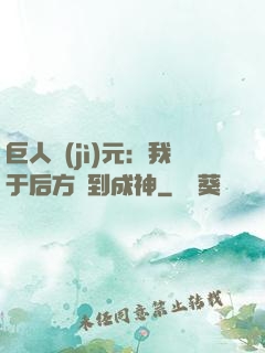 巨人紀(jì)元：我于后方簽到成神