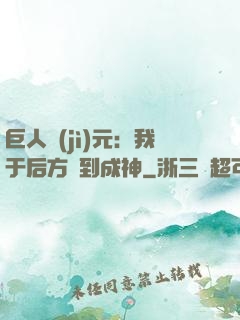 巨人紀(jì)元：我于后方簽到成神