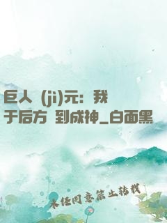 巨人紀(jì)元：我于后方簽到成神