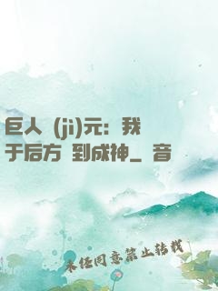 巨人紀(jì)元：我于后方簽到成神
