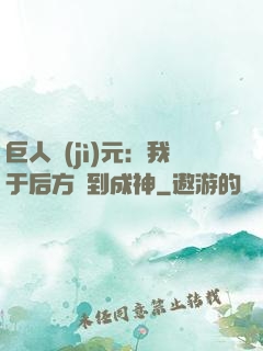 巨人紀(jì)元：我于后方簽到成神
