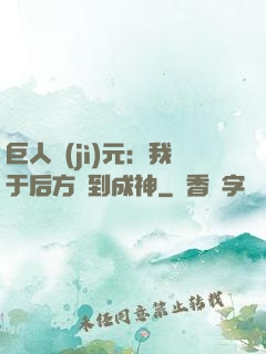 巨人紀(jì)元：我于后方簽到成神