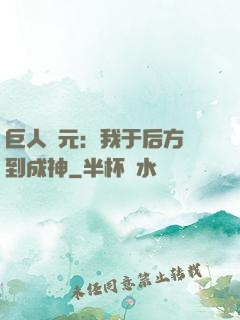 巨人紀元：我于后方簽到成神