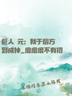巨人紀元：我于后方簽到成神