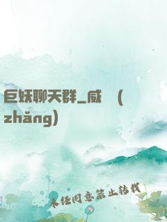 巨妖聊天群